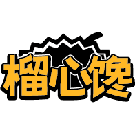 榴心馋