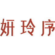 妍玲序