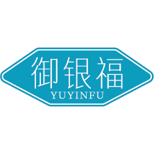 御银福