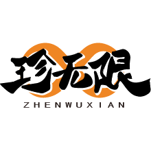 珍无限