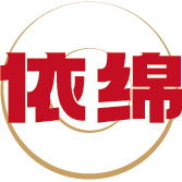 依绵