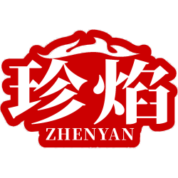珍焰
