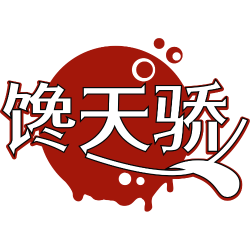 馋天骄