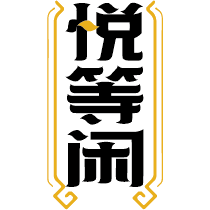 悦等闲
