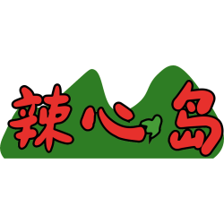 辣心岛