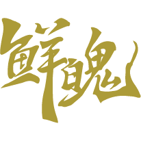 鲜魄