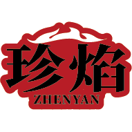 珍焰