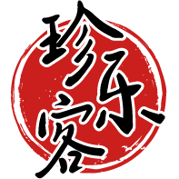 珍乐客