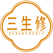 三生修