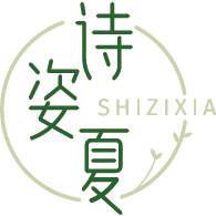 诗姿夏