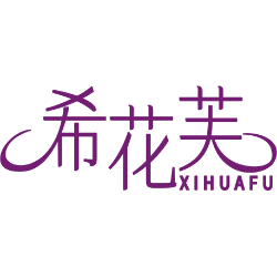 希花芙