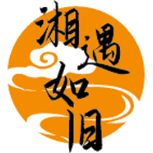 湘遇如旧