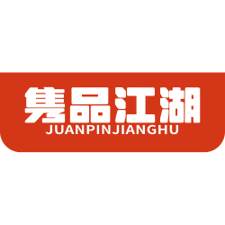 隽品江湖