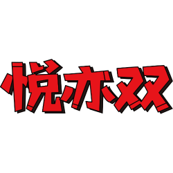悦亦双