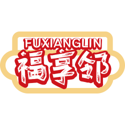 福享邻