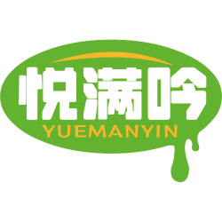 悦满吟