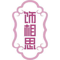饰相思