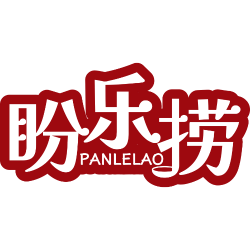 盼乐捞