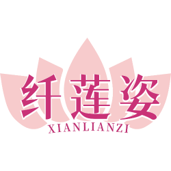 纤莲姿