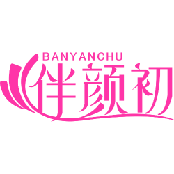 伴颜初