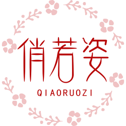 俏若姿