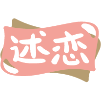 述恋