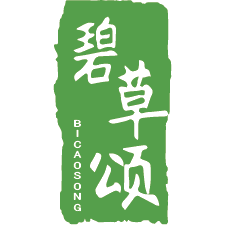 碧草颂