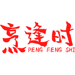 烹逢时