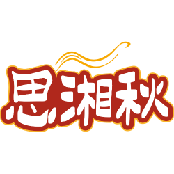 思湘秋