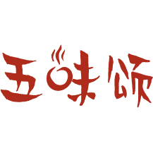 五味颂