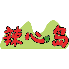 辣心岛