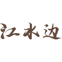 江水边