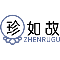 珍如故
