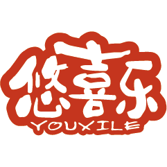 悠喜乐