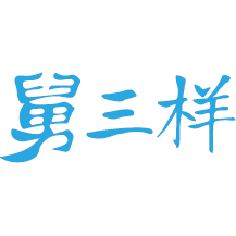 舅三样