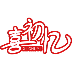 喜初忆
