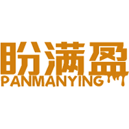 盼满盈