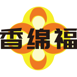 香绵福