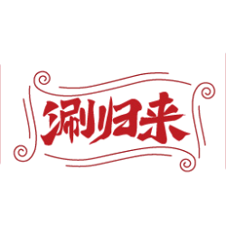 涮归来