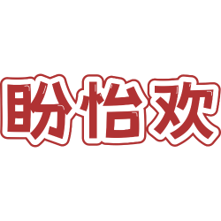 盼怡欢
