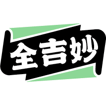 全吉妙