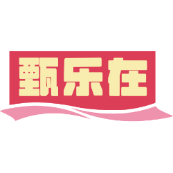 甄乐在