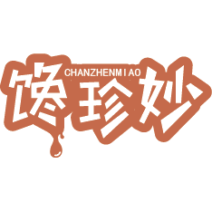 馋珍妙