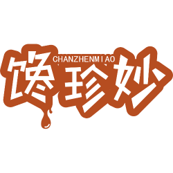 馋珍妙
