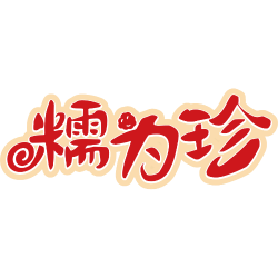 糯为珍