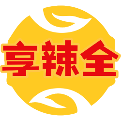 享辣全