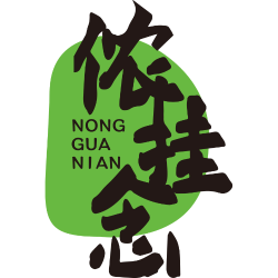 侬挂念
