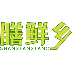膳鲜乡