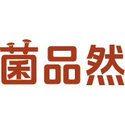 菌品然