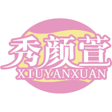 秀颜萱